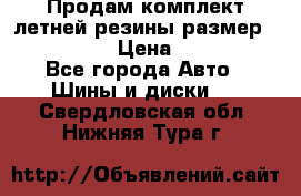 Продам комплект летней резины размер R15 195/50 › Цена ­ 12 000 - Все города Авто » Шины и диски   . Свердловская обл.,Нижняя Тура г.